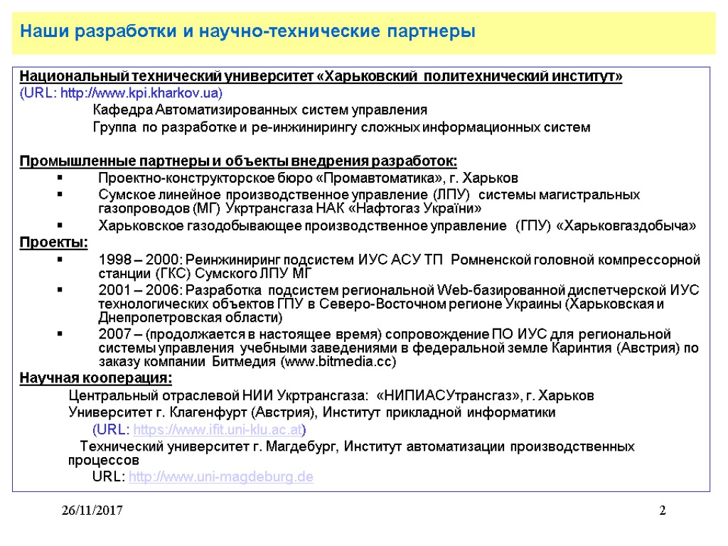 26/11/2017 2 Наши разработки и научно-технические партнеры Национальный технический университет «Харьковский политехнический институт» (URL: